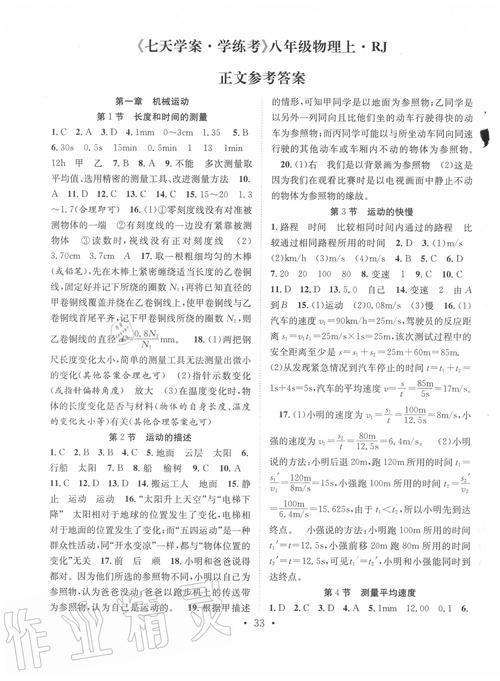 八年级上册物理练习册答案人教版（八年级上册物理练案答案人教版）