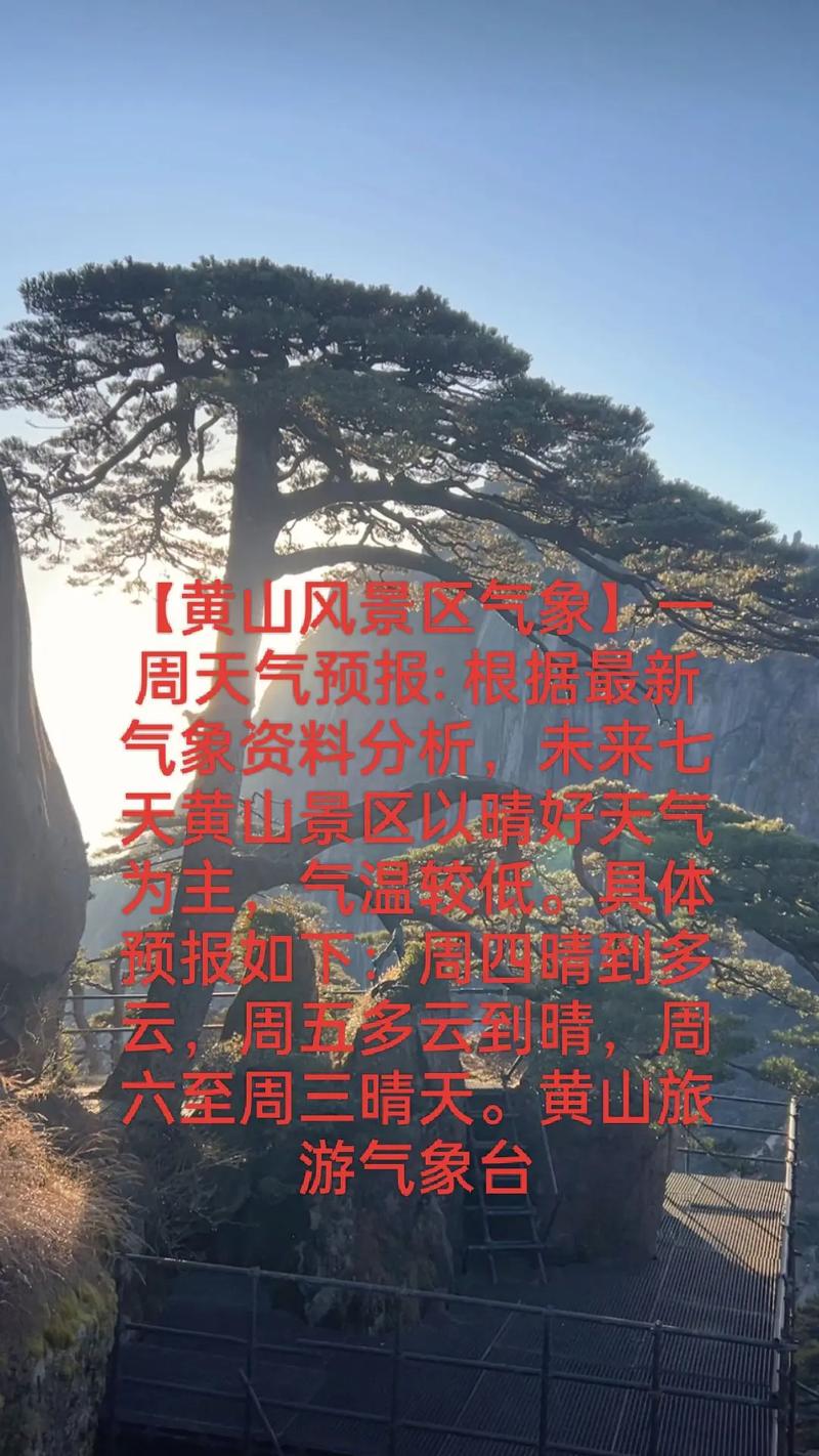 黄山天气在线（黄山天气在线预报）