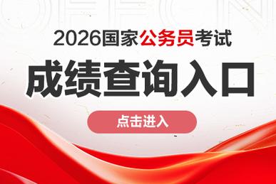 国考公务员官网(国考公务员官网2026)