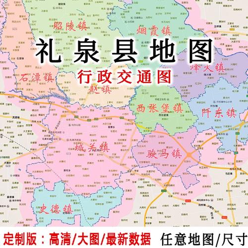 礼泉县地图（礼泉县地图大全）