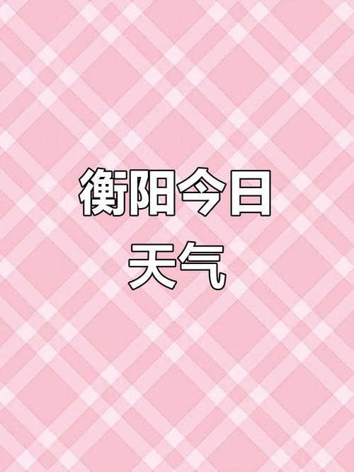 湖南衡阳天气预报（湖南未来30天天气预报）